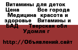 Витамины для деток › Цена ­ 920 - Все города Медицина, красота и здоровье » Витамины и БАД   . Тверская обл.,Удомля г.